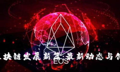  印度区块链发展新篇：最新动态与创新应用