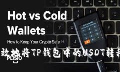 如何安全高效地将TP钱包中的USDT转移到交易所？
