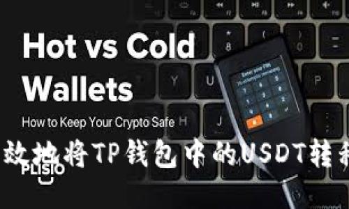 如何安全高效地将TP钱包中的USDT转移到交易所？