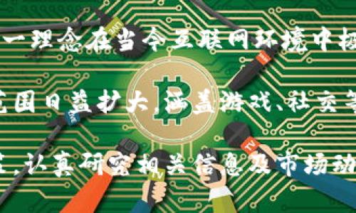 baioti区块链波场币（TRON）投资详解：您该如何投资和选择？/baioti
波场币, 区块链, 投资策略/guanjianci

在近年来，区块链技术引起了越来越多的关注与讨论，其中波场币（TRON）作为一种新兴的数字货币，也渐渐进入了投资者的视野。本文将对波场币进行全面分析，包括其基本概念、市场表现、投资策略以及相关风险，以帮助您判断是否值得购买波场币。

波场币简介

波场币（TRON）于2017年由创始人贾斯廷·孙（Justin Sun）推出，旨在构建一个去中心化的互联网。通过区块链技术，波场希望消除中介，使内容创作者能够直接与消费者互动，实现价值转移。波场网络通过其原生通证TRX来实现生态内的交易和奖励。

波场网络的核心特点在于其高并发处理能力，通过DPos（Delegated Proof of Stake）共识机制实现了交易速度的提升，使得波场能够支持大量用户的同时在线操作。波场不仅限于支持TRX的交易，还兼容各种去中心化应用（DApp），以期打造一个包括内容共享、游戏、社交和金融服务的综合生态系统。

市场表现

波场币自推出以来经历了几轮价格波动。在2017年到2018年的牛市阶段，TRX的市值一度进入币圈前十，吸引了大量投资者的关注。然而，在2018年末至2020年间，整个加密货币市场经历了熊市，波场币也受到影响，市值逐渐下降。

进入2021年，加密货币市场再次回暖，波场币凭借其技术进步与生态扩展，逐渐获得了市场认可。各类DApp的增加也促进了TRX的使用率与交易量。根据数据显示，TRON在过去的一段时间内的市值排名稳定在前二十左右，展现了一定的投资价值。

投资波场币的策略

如果您考虑投资波场币，首先需要明确您的投资目标，是短期投机还是长期持有。以下是一些投资策略供您参考：

1. 短期交易：如果您倾向于短期交易，可以关注波场币的市场波动和技术指标，利用价格波动来获取短期收益。常见的短期交易策略包括技术分析、趋势跟随和反转策略等。

2. 长期持有：如果您看好波场币的长期潜力，考虑进行价值投资。在选择持有期时，需要关注项目的版本更新、合作伙伴关系、生态发展与社区活动等因素。

3. 定投策略：在价格波动的市场环境下，定期定额投资也是一种常见策略。通过在不同时间点以固定金额购买TRX，能够有效降低成本，并分散市场风险。

风险分析

投资波场币亦存在一定风险，主要包括：

1. 市场波动性：数字货币市场的波动性极高，一旦市场情绪变化，价格可能迅速大幅波动，导致投资者的财富风险。

2. 法规风险：各国对数字货币的监管政策不同，可能影响波场币的交易与使用，投资者需关注最新政策动态。

3. 技术风险：区块链技术具有复杂性，若发生技术故障、黑客攻击等事件，可能导致投资者的资产损失。

可能相关的问题

1. 波场币的前景如何？

在当前区块链行业快速发展的背景下，波场币的前景受到投资者的广泛关注。波场的目标是构建一个去中心化的内容分享平台，目前已经与多家内容创作者与游戏开发者达成合作。在这一目标的推动下，波场正积极扩展其生态系统。

从技术层面来看，波场网络具备高效的交易处理能力，有望在各类DApp开发中提供良好的支持。目前，波场的DEFI市场也正在形成，这种多样化的应用场景为波场未来发展提供了支撑。

然而，波场面临的竞争压力也不容小觑，尤其是以以太坊为代表的其他区块链平台。他们在市场上已建立起较高的知名度和用户底蕴。为了保持竞争力，波场需要不断创新，提升其技术与服务能力。

2. 如何安全地存储波场币？

对于持有波场币的投资者而言，安全存储是非常重要的。与其他数字货币一样，波场币存储方式主要分为热钱包和冷钱包两种。

热钱包通常与互联网相连，方便用户进行交易，但相对来说安全性较低，更容易受到黑客攻击。用户可以选择知名的交易所提供的热钱包，或使用支持波场币的移动端钱包。

冷钱包则是离线存储，相对而言更为安全，用户可以选择硬件钱包或纸钱包对TRX进行存储。使用冷钱包时，请务必妥善保管好私钥和助记词，以免丢失资产。

3. 投资波场币的最佳时机是何时？

投资波场币的最佳时机通常取决于市场的整体走势及个人的投资策略。一般而言，市场走出低谷后是较为适合的买入时机。不过，要判断何时是低谷或高峰并不容易，投资者需结合市场信息与个人经验来做决策。

此外，可以观察波场币在重大新闻发布或技术进展时的市场反应，这些时刻可能会引起市场波动，为投资者提供短期交易的机会。重要的合作变动、技术更新及行业动态均可作为参考指标。

4. 波场币与其他数字货币相比有什么优势？

波场币相较于其他数字货币存在一些独特优势。首先，波场币致力于去中心化的内容平台，构建直接连接内容创作者与消费者的生态。这一理念在当今互联网环境中极具市场潜力，尤其是在内容创作日益受到重视的情况下。

其次，波场的交易确认速度极快，相较于以太坊等其他平台在处理效率上具备优势，能够为用户提供更优质的服务。最后，波场币的应用范围日益扩大，涵盖游戏、社交等多个领域，不断吸引开发者加入，增强了其市场竞争力。

总结来看，波场币作为一种新兴的数字货币，不仅在技术上具备优势，在市场前景上也展现出一定的潜力。但无论如何，投资者须谨慎决策，认真研究相关信息及市场动态，以降低投资风险。