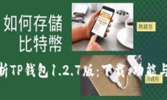 : 全面解析TP钱包1.2.7版：下载、功能与使用技巧