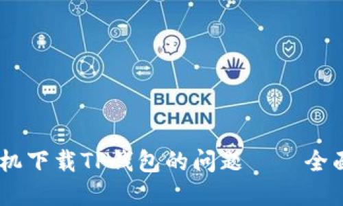 解决OPPO手机下载TP钱包的问题——全面指南与技巧