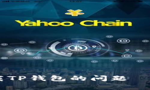 解决OPPO手机下载TP钱包的问题——全面指南与技巧