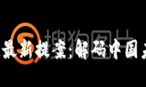 目录

1. 两会区块链最新提案：解码中国未来的数字经济
