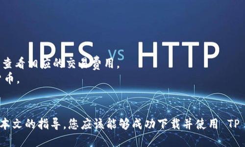 下载 TP 钱包的详细指南

在当今数字化日益增强的时代，加密货币钱包已经成为每个投资者、交易者必不可少的工具。TP 钱包是一款备受欢迎的数字货币钱包，提供安全、便捷的交易体验。本文将为您详细介绍如何下载 TP 钱包，以及在使用过程中可能会遇到的一些问题和解决方案。

什么是 TP 钱包？
TP 钱包是一款多功能的数字货币钱包，支持多种加密货币的存储与交易。用户可以在手机或电脑上方便地管理自己的加密资产。TP 钱包具备高安全性和用户友好的界面，适合初学者和专业投资者使用。它不仅支持常见的比特币和以太坊，还支持许多新兴的代币，为用户提供了广泛的选择。

如何下载 TP 钱包？
下载 TP 钱包并不复杂。用户可以通过以下步骤轻松完成下载：
ol
    listrong访问官方网站/strong：首先，打开您的浏览器，访问 TP 钱包的官方网站以确保下载正品软件。/li
    listrong选择平台/strong：进入官网后，您可以看到针对不同操作系统（如 Android、iOS、Windows、Mac）的下载链接。选择适合您设备的版本。/li
    listrong开始下载/strong：点击下载链接，浏览器将自动开始下载 TP 钱包安装包。/li
    listrong安装软件/strong：下载完成后，找到安装包并双击运行。根据提示完成软件的安装。注意，您可能需要授权某些权限。/li
    listrong创建账户/strong：安装完成后，打开 TP 钱包应用。您需要创建一个新账户或者导入已有的账户信息。如果您是新用户，请跟随系统的指引创建一个安全的账户。/li
/ol

TP 钱包的主要功能
TP 钱包不仅仅是一款加密货币的存储工具，还提供了多种实用的功能，让用户体验更佳：
ul
    listrong多种货币支持/strong：用户可以在一个钱包中管理多种加密货币，增强资产管理的灵活性。/li
    listrong安全性高/strong：TP 钱包使用了最新的加密技术，保障用户资产的安全，支持双重身份验证等安全措施。/li
    listrong用户友好的界面/strong：无论是新手还是老手，TP 钱包直观的界面设计都能帮助用户快速上手。/li
    listrong实时交易功能/strong：支持快速的币对交易，用户可以随时随地进行买卖操作。/li
    listrong个性化设定/strong：允许用户自定义钱包的设置，提高了用户的使用体验。/li
/ul

常见问题解答

问题一：TP 钱包的安全性如何？
安全性是加密货币钱包最重要的特性之一。TP 钱包采用了多层次的安全机制来保护用户的资产。
首先，TP 钱包使用先进的加密算法，确保用户的私钥不会轻易被黑客获取。所有存储在设备上的数据都经过加密处理，用户的交易信息也会被加密以防泄露。
其次，TP 钱包提供了双重身份验证的选项，这种额外的安全层确保只有经过验证的用户才能访问钱包的内容。在账户登录和交易时，您需要提供额外的验证信息，比如手机短信或者电子邮件。这样，即使有其他人知道您的密码，他们也无法单独访问您的钱包。
最后，TP 钱包还定期进行安全更新，以应对新出现的安全威胁。用户在使用时，务必保持应用的最新版本，及时更新安全补丁。
总之，TP 钱包在业内享有很高的声誉，其设计思路充分考虑了用户的安全需求。只要用户在使用过程中保持警惕，避免在不安全的网络环境中交易，就可以有效降低风险。

问题二：如何恢复 TP 钱包的账户？
如果您忘记了 TP 钱包的密码或者需要在新设备上恢复钱包，您需要使用账户恢复过程。
首先，您在创建账户时，TP 钱包会提供一个恢复短语（通常是 12 个单词），这是恢复您账户的关键。如果您丢失了这个短语，您将无法恢复钱包。因此，务必要将它妥善保管并备份在安全的位置。
当您需要恢复账户时，打开 TP 钱包应用，您会看到一个“恢复账户”的选项。选择此选项后，系统会要求您输入您的恢复短语。请按照步骤逐一输入每个单词，确保没有拼写错误。
完成输入后，系统会自动恢复您的钱包及相关信息。如果您忘记了恢复短语，那么您将无法访问其钱包中的资产。因此用户在使用 TP 钱包时，请务必牢记这个短语的重要性，并进行适当的备份。

问题三：如何保障 TP 钱包账户的安全？
除了选择可靠的钱包软件，保障账户安全的措施也至关重要。
首先，设置一个强密码。在创建 TP 钱包账户时，务必使用包含大写字母、小写字母、数字和特殊符号的复杂密码，避免使用容易被猜到的组合，如“123456”或“password”。
其次，启用双重身份验证。TP 钱包支持双重身份验证功能，这意味着即便有人知道您的密码，也无法在没有第二步验证的情况下访问您的账户。
此外，尽可能在安全的网络环境下使用 TP 钱包。例如，避免在公共 Wi-Fi 网络下进行敏感交易或操作。为了提升安全性，可以使用虚拟专用网络（VPN）来加密您的网络连接。
最后，定期检查交易记录。在您每次使用 TP 钱包后，请务必检查您的交易记录，确保没有未经授权的交易。如果发现任何异常情况，请立即采取措施，更改您的密码并联系 TP 钱包的客服。

问题四：如何使用 TP 钱包进行交易？
使用 TP 钱包进行交易相对简单，但仍需要了解一些基本步骤。
首先，确保您在 TP 钱包中存有需要交易的加密货币。如果您需要购买加密货币，可以通过合适的交易平台购买并转入您的 TP 钱包。
进入 TP 钱包后，选择您希望进行交易的币种。通常在钱包界面上，您会看到一个“发送”或“收款”的选项，选择“发送”进行转账操作。
接下来，输入接收方的地址。在发送加密货币时，确保输入的地址准确无误，因为一旦发送，您将无法撤回交易。同时，您需要输入交易金额，并查看相应的交易费用。
最后，确认交易信息后，点击“发送”按钮。系统可能会要求您进行身份验证，以确保交易的安全性。完成这些步骤后，您就可以成功发送加密货币。
需要注意的是，不同的加密货币可能会有不同的转账时间，因此在进行交易的前后，请耐心等待并定期检查交易状态。

总的来说，TP 钱包为广大的用户提供了一种安全、方便的数字货币管理工具。无论是新手还是老手，都可以轻松上手，管理自己的资产。通过本文的指导，您应该能够成功下载并使用 TP 钱包。希望您在使用的过程中，能享受到其便捷的交易体验。如果您在使用时有任何疑问，随时可以查阅相关的帮助文档或寻求社区的支持。