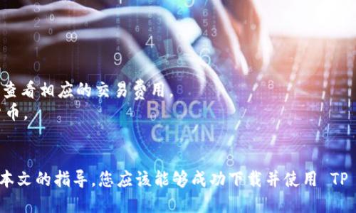 下载 TP 钱包的详细指南

在当今数字化日益增强的时代，加密货币钱包已经成为每个投资者、交易者必不可少的工具。TP 钱包是一款备受欢迎的数字货币钱包，提供安全、便捷的交易体验。本文将为您详细介绍如何下载 TP 钱包，以及在使用过程中可能会遇到的一些问题和解决方案。

什么是 TP 钱包？
TP 钱包是一款多功能的数字货币钱包，支持多种加密货币的存储与交易。用户可以在手机或电脑上方便地管理自己的加密资产。TP 钱包具备高安全性和用户友好的界面，适合初学者和专业投资者使用。它不仅支持常见的比特币和以太坊，还支持许多新兴的代币，为用户提供了广泛的选择。

如何下载 TP 钱包？
下载 TP 钱包并不复杂。用户可以通过以下步骤轻松完成下载：
ol
    listrong访问官方网站/strong：首先，打开您的浏览器，访问 TP 钱包的官方网站以确保下载正品软件。/li
    listrong选择平台/strong：进入官网后，您可以看到针对不同操作系统（如 Android、iOS、Windows、Mac）的下载链接。选择适合您设备的版本。/li
    listrong开始下载/strong：点击下载链接，浏览器将自动开始下载 TP 钱包安装包。/li
    listrong安装软件/strong：下载完成后，找到安装包并双击运行。根据提示完成软件的安装。注意，您可能需要授权某些权限。/li
    listrong创建账户/strong：安装完成后，打开 TP 钱包应用。您需要创建一个新账户或者导入已有的账户信息。如果您是新用户，请跟随系统的指引创建一个安全的账户。/li
/ol

TP 钱包的主要功能
TP 钱包不仅仅是一款加密货币的存储工具，还提供了多种实用的功能，让用户体验更佳：
ul
    listrong多种货币支持/strong：用户可以在一个钱包中管理多种加密货币，增强资产管理的灵活性。/li
    listrong安全性高/strong：TP 钱包使用了最新的加密技术，保障用户资产的安全，支持双重身份验证等安全措施。/li
    listrong用户友好的界面/strong：无论是新手还是老手，TP 钱包直观的界面设计都能帮助用户快速上手。/li
    listrong实时交易功能/strong：支持快速的币对交易，用户可以随时随地进行买卖操作。/li
    listrong个性化设定/strong：允许用户自定义钱包的设置，提高了用户的使用体验。/li
/ul

常见问题解答

问题一：TP 钱包的安全性如何？
安全性是加密货币钱包最重要的特性之一。TP 钱包采用了多层次的安全机制来保护用户的资产。
首先，TP 钱包使用先进的加密算法，确保用户的私钥不会轻易被黑客获取。所有存储在设备上的数据都经过加密处理，用户的交易信息也会被加密以防泄露。
其次，TP 钱包提供了双重身份验证的选项，这种额外的安全层确保只有经过验证的用户才能访问钱包的内容。在账户登录和交易时，您需要提供额外的验证信息，比如手机短信或者电子邮件。这样，即使有其他人知道您的密码，他们也无法单独访问您的钱包。
最后，TP 钱包还定期进行安全更新，以应对新出现的安全威胁。用户在使用时，务必保持应用的最新版本，及时更新安全补丁。
总之，TP 钱包在业内享有很高的声誉，其设计思路充分考虑了用户的安全需求。只要用户在使用过程中保持警惕，避免在不安全的网络环境中交易，就可以有效降低风险。

问题二：如何恢复 TP 钱包的账户？
如果您忘记了 TP 钱包的密码或者需要在新设备上恢复钱包，您需要使用账户恢复过程。
首先，您在创建账户时，TP 钱包会提供一个恢复短语（通常是 12 个单词），这是恢复您账户的关键。如果您丢失了这个短语，您将无法恢复钱包。因此，务必要将它妥善保管并备份在安全的位置。
当您需要恢复账户时，打开 TP 钱包应用，您会看到一个“恢复账户”的选项。选择此选项后，系统会要求您输入您的恢复短语。请按照步骤逐一输入每个单词，确保没有拼写错误。
完成输入后，系统会自动恢复您的钱包及相关信息。如果您忘记了恢复短语，那么您将无法访问其钱包中的资产。因此用户在使用 TP 钱包时，请务必牢记这个短语的重要性，并进行适当的备份。

问题三：如何保障 TP 钱包账户的安全？
除了选择可靠的钱包软件，保障账户安全的措施也至关重要。
首先，设置一个强密码。在创建 TP 钱包账户时，务必使用包含大写字母、小写字母、数字和特殊符号的复杂密码，避免使用容易被猜到的组合，如“123456”或“password”。
其次，启用双重身份验证。TP 钱包支持双重身份验证功能，这意味着即便有人知道您的密码，也无法在没有第二步验证的情况下访问您的账户。
此外，尽可能在安全的网络环境下使用 TP 钱包。例如，避免在公共 Wi-Fi 网络下进行敏感交易或操作。为了提升安全性，可以使用虚拟专用网络（VPN）来加密您的网络连接。
最后，定期检查交易记录。在您每次使用 TP 钱包后，请务必检查您的交易记录，确保没有未经授权的交易。如果发现任何异常情况，请立即采取措施，更改您的密码并联系 TP 钱包的客服。

问题四：如何使用 TP 钱包进行交易？
使用 TP 钱包进行交易相对简单，但仍需要了解一些基本步骤。
首先，确保您在 TP 钱包中存有需要交易的加密货币。如果您需要购买加密货币，可以通过合适的交易平台购买并转入您的 TP 钱包。
进入 TP 钱包后，选择您希望进行交易的币种。通常在钱包界面上，您会看到一个“发送”或“收款”的选项，选择“发送”进行转账操作。
接下来，输入接收方的地址。在发送加密货币时，确保输入的地址准确无误，因为一旦发送，您将无法撤回交易。同时，您需要输入交易金额，并查看相应的交易费用。
最后，确认交易信息后，点击“发送”按钮。系统可能会要求您进行身份验证，以确保交易的安全性。完成这些步骤后，您就可以成功发送加密货币。
需要注意的是，不同的加密货币可能会有不同的转账时间，因此在进行交易的前后，请耐心等待并定期检查交易状态。

总的来说，TP 钱包为广大的用户提供了一种安全、方便的数字货币管理工具。无论是新手还是老手，都可以轻松上手，管理自己的资产。通过本文的指导，您应该能够成功下载并使用 TP 钱包。希望您在使用的过程中，能享受到其便捷的交易体验。如果您在使用时有任何疑问，随时可以查阅相关的帮助文档或寻求社区的支持。