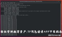 轻松管理数字资产：TP钱包安卓APP下载指南