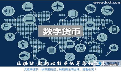 区块链：超越比特币的革命性技术