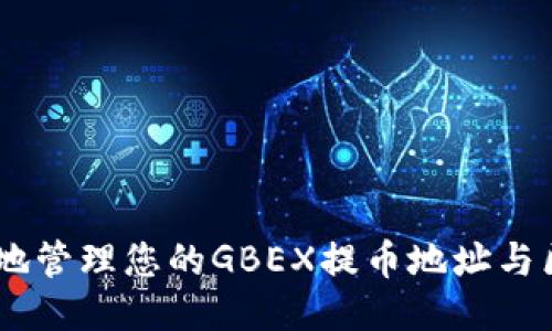 i如何安全地管理您的GBEX提币地址与区块链地址