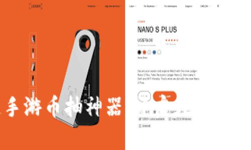 区块链手游币抽神器：开启数字游戏新纪元