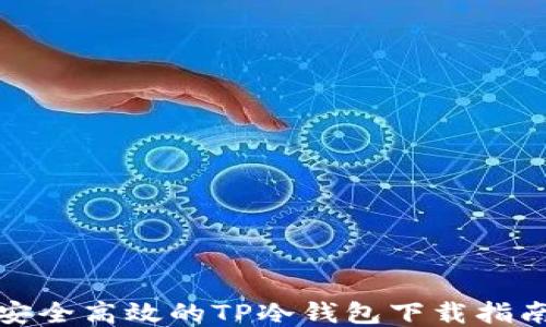 
安全高效的TP冷钱包下载指南