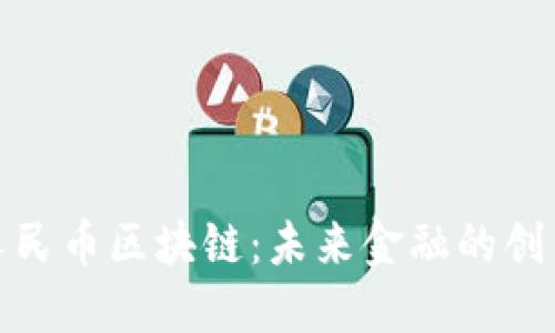 探索人民币区块链：未来金融的创新之路