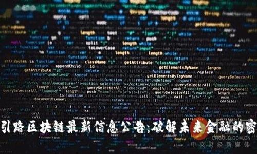 : 引路区块链最新信息公告：破解未来金融的密码