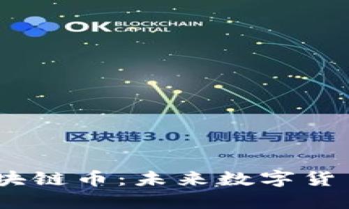 2019年新兴区块链币：未来数字货币的潜力与机遇