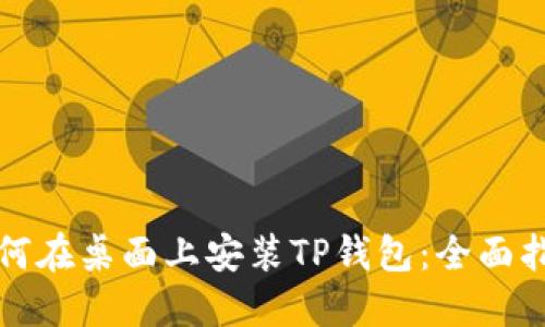 如何在桌面上安装TP钱包：全面指南