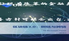 比特币不是唯一：揭开区块链的多元化面纱关键