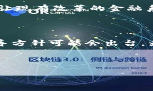 

比特币不是唯一：揭开区块链的多元化面纱

关键字

区块链, 比特币, 数字货币

---

引言

在数字货币和技术的历史上，比特币常常被视为区块链技术的代名词。然而，很多人对区块链的认知仅仅局限于比特币这一单一货币而已。但是，区块链其实是一个广泛而复杂的概念，涉及到众多应用和技术的多样性。在这篇文章中，我们将详细探讨比特币以及其他区块链应用之间的关系，探讨区块链的真正潜力，并回答一些与区块链相关的主要问题。

比特币的起源与区块链结构

比特币由中本聪（Satoshi Nakamoto）在2009年提出，是一种去中心化的数字货币。它仅仅是区块链技术的一个实例。区块链本质上是一个分散的、不可篡改的数字账本，允许多方在没有中介的情况下进行安全的交易。比特币利用区块链来确保交易安全，同时它也是区块链的第一个应用。在比特币的结构中，每个“块”含有一组交易信息，并通过密码学算法与先前的块链接在一起，形成不可更改的链条。

区块链的多样性

在比特币之后，许多其他区块链项目出现了，它们可以被用于不同的场景，包括金融、供应链管理、社交媒体、身份验证等。例如，以太坊是一个提供智能合约功能的平台，让开发者可以创建去中心化的应用程序（dApps）。这显示了区块链的多元化属性，其功能和潜力远远超出仅仅是“数字货币”。

区块链的安全性与可追溯性

区块链的一个重要特性是，其交易的可追溯性和安全性是极其高的。在任何一个区块链网络中，一旦数据被写入，就几乎不可能被篡改或删除。这种特性使得区块链在供应链、医疗保健和司法等领域表现出很高的价值。比如，通过区块链可以精确追踪产品的来源和流通过程，确保透明度和责任。

区块链应用的实际案例

例如，在农产品行业中，某些公司开始利用区块链技术来追踪食品的来源，从田间到餐盘的每一步都被记录。客户可以通过扫描二维码查看产品的整个生产过程，并确认其质量和来源。这种透明度不仅增强了消费者的信任，同时也增加了企业的责任感。

比特币的局限性与未来展望

虽然比特币是最早的区块链应用之一，但它的局限性也逐渐显现。例如，比特币的交易速度相对较慢，同时伴随高昂的交易费用，这使得它在日常支付中并不总是可行。此外，全球范围内的监管法规也逐渐加强，给比特币的未来带来了不确定性。尽管如此，比特币的影响力和知名度仍使其在数字货币市场中占有重要份额。

常见问题解答

问题一：区块链技术如何在金融领域应用？

区块链在金融领域的应用广泛且多样，包括点对点交易、供应链融资、智能合约等。传统金融体系中，交易通常需要中介机构的参与，如银行、清算所等，这会导致时间延迟和成本增加。然而，通过区块链技术，金融机构可以直接与对方进行交易，消除中介，从而节省时间和费用。

例如，Ripple是一种区块链技术，旨在通过允许即刻的跨境支付来减少汇款时间。用户只需以数字货币的形式转账，费用大幅降低，交易确认可以在几秒钟内完成。这对全球电商和物流行业具有重大意义。

问题二：区块链如何影响供应链管理？

供应链管理涉及产品从生产到销售的各个环节，正因如此，透明度和可追溯性至关重要。区块链技术能够在供应链中提供真实透明的数据，使得每个环节都可以便捷地追踪。

例如，在奢侈品市场中，品牌方面临假冒伪劣商品的威胁。通过将每一件产品的信息记录在区块链上，品牌商能让消费者实时查询，确保其产品是否为真品。这不仅保护了消费者权益，也维护了品牌的声誉。

问题三：其他数字货币与比特币的主要区别是什么？

除了比特币之外，还有许多其他数字货币如以太坊、莱特币、瑞波币等，它们各自有独特的特性和功能。比特币作为“数字黄金”，主要作为价值存储和交换媒介，而以太坊则允许开发者建立智能合约和去中心化应用程序。

以太坊的拓展性使其成为区块链开发的重要平台，而莱特币则在比特币的基础上进行了改进，提供了更快的交易确认时间及更低的手续费。此外，瑞波币针对的是跨境支付市场，其设计目标是让现有改革的金融系统变得更高效。

问题四：区块链的未来趋势是什么？

在未来，区块链技术预计将进一步发展与扩展。在企业级应用方面，如供应链、医疗、银行等许多领域将继续探索区块链的应用潜力。随着各国政府开始接受区块链的应用，越来越多的法规和指导方针可能会出台，为数字货币和区块链技术的发展提供良好的环境。

此外，随着技术的逐步成熟，新的协议和标准将继续出现，以解决现存的技术瓶颈，如交易速度、能源消耗、隐私保护等问题。这可能将导致一个更加分散、高效且安全的全球经济生态。

总结

尽管比特币是最早的区块链应用，但区块链远不止于此。它的多样性在于其广泛的应用潜力和不断发展的技术。在未来，随着社会对透明度和效率的需求不断增长，区块链技术可能会在各个行业中找到更加契合的应用场景。通过了解比特币与区块链的关系以及区块链的其他应用，我们可以更全面地领略这一技术的深远影响。