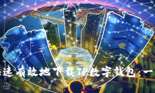 : 如何快速有效地下载TP数字钱包：一步步指南