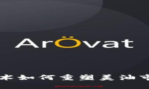 区块链技术如何重塑美油市场的未来