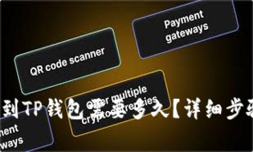  交易所提币到TP钱包需要多久？详细步骤与注意事项