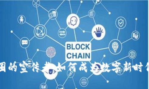 区块链币圈的宣传者：如何成为数字新时代的引领者