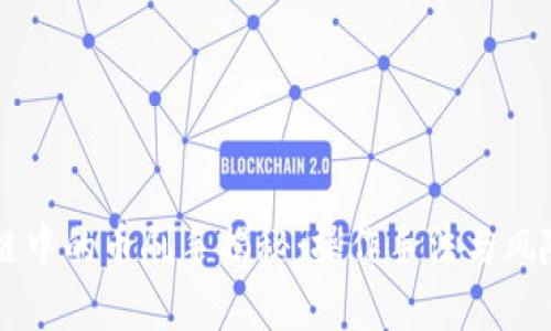 区块链中的币刷手揭秘：操作手法与风险解析