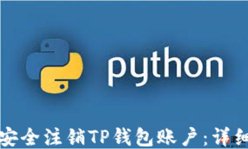 
如何安全注销TP钱包账户：详细指南