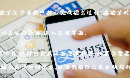 下载TP2.0（通常指的是某种特定软件、游戏或应用程序）的方法一般包括以下步骤。由于没有提供具体的TP2.0是指哪个软件，以下是一个通用的下载指南：

第1步：访问官方网站
首先，确保你访问的是TP2.0的官方网站。官方网站通常是下载软件最安全和最可靠的方式。在浏览器中输入TP2.0的官方地址，找到下载部分。

第2步：选择合适的版本
在下载页面上，通常会提供不同版本的软件（如Windows、Mac、Linux等）。根据你的操作系统选择合适的版本进行下载。

第3步：点击下载链接
点击合适版本旁边的下载按钮，下载程序将会自动开始。如果下载没有自动开始，可以尝试右键点击链接，选择“另存为”来手动下载。

第4步：安装软件
下载完成后，找到你下载的文件。通常在“下载”文件夹中，双击安装文件并按照提示完成安装过程。在安装时，可能需要选择安装目录、创建桌面快捷方式等选项。

第5步：完成安装并运行
安装完成后，你可以在桌面或者开始菜单中找到TP2.0的图标，双击运行软件，进入使用界面。

第6步：注意事项
在下载和安装软件时，务必确保你的网络安全，避免从不明来源下载，以防感染病毒或恶意软件。如果你需要更多关于TP2.0的帮助，可以参考官网提供的文档和用户手册。

以上就是下载TP2.0的一般步骤，如果有具体的需求和背景，请提供更详细的信息，以便我能给出更加明确的指导。