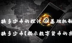 区块链一个块多少币的探讨：从基础机制到未来