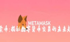 TP卖币：揭秘数字货币交易的未来趋势