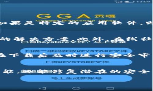 下载软件或工具如TP（通常指的可能是某种特定的软件、平台或工具）通常可以遵循以下步骤。为了确保信息准确和具体，以下是通用的下载指导建议，您需要根据您具体需要下载的TP软件的官方网站或可信来源进行操作。

1. 访问官方网站
首先，确保您访问的是TP软件的官方网站或可信的下载页面。浏览器的安全提示及网址的域名可以帮助您判断其安全性。官方网站通常会提供最新版本的下载链接以及相应的系统需求说明。

2. 选择适合的版本
在官方网站上，通常会有多个下载选项，例如不同操作系统（Windows、macOS、Linux等）或不同版本（稳定版、测试版等）。确保选择适合自己操作系统和需求的版本。

3. 点击下载按钮
选择完合适的版本后，点击下载按钮。某些网站可能会要求您填写一些基本信息（如邮箱等），然后才能提供下载链接。在这种情况下，请确保您的信息安全，并了解隐私政策。

4. 安装过程
下载完成后，双击下载的安装文件，按照屏幕上的指示进行安装。安装过程中可能会要求您接受使用协议，选择软件安装路径等。

5. 完成安装并运行
安装完成后，您可以在开始菜单或桌面找到TP软件的图标。双击打开软件，并按照需要进行设置和使用。

6. 注意事项
下载和使用软件时，请务必注意安全问题。务必从官方网站或可信的第三方平台下载软件，并安装及时的安全补丁和防病毒软件，以保护您的设备和个人数据。

相关问题

问题1：TP软件的功能和用途是什么？
TP软件的功能和用途因其类型而异。例如，如果TP指的是“传输协议”（Transfer Protocol）工具，那么它可能用于文件传输、网络通信等。如果是特定的应用软件，则功能可能包括数据分析、项目管理等。了解软件的主要功能将帮助用户更有效地利用它，同时促进日常工作或生活的效率。

问题2：如何解决TP软件中常见的问题？
在使用TP软件时，用户可能会遇到各种问题，如安装失败、功能异常等。解决这些问题的第一步是查阅官方文档或帮助中心，了解常见错误的解决方案。此外，在线社区或论坛也是寻找解决方案的好地方。通过这些渠道，用户不仅能够快速获得技术支持，还能学习到其他用户的经验和最佳实践。

问题3：TP软件的安全性如何保障？
软件的安全性对于用户来说是一个重要考虑因素。在下载TP软件之前，用户应确保其来源可靠。选择使用较为知名的品牌和开发者，并且在下载后及时进行安全审查。此外，定期更新软件和操作系统可以有效防止潜在的安全威胁。同时，使用防病毒软件和防火墙等安全工具，保护个人信息和设备安全。

问题4：TP软件的更新与维护应该如何进行？
更新和维护TP软件是确保其持续有效运作的重要步骤。用户应定期检查更新提示，及时安装官方提供的升级包。这不仅能够加强软件的功能，还能修复潜在的安全漏洞。此外，对于软件的使用，用户应定期清理缓存文件和无用数据，以确保软件的流畅运行，提升其性能。

希望以上信息能对您有所帮助！如果需要更详细的内容或具体软件的指引，请提供更详细的信息。