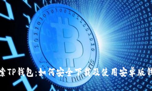 探索TP钱包：如何安全下载及使用安卓版钱包