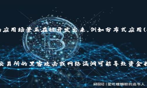 思维导图：区块链与比特币的关系

```plaintext
区块链
    ├── 定义
    ├── 特点
    |   ├── 去中心化
    |   ├── 透明性
    |   └── 不可篡改性
    ├── 应用
    |   ├── 金融
    |   ├── 物流
    |   └── 医疗
    └── 未来发展

比特币
    ├── 定义
    ├── 历史
    |   ├── 中本聪
    |   └── 创世区块
    ├── 运行机制
    |   ├── 挖矿
    |   ├── 交易
    |   └── 钱包
    └── 市场影响
```

### 区块链与比特币的思维导图详细解析

#### 区块链的定义与特点

div
    区块链的定义
    区块链是一个分布式的数据库技术，它允许多个参与者在没有中介的情况下安全地共享和记录数据。每个参与者都能获得一个相同的数据库副本，从而确保数据的透明性与安全性。
  
    区块链的特点
    区块链的三大核心特点是去中心化、透明性与不可篡改性。
    ul
        listrong去中心化：/strong没有单一的控制者，避免了传统中心化系统的单点故障风险。/li
        listrong透明性：/strong所有参与者都可以访问交易记录，提高了系统的信任度。/li
        listrong不可篡改性：/strong一旦交易被记录，就几乎不可能被更改或删除，确保了数据的可靠性。/li
    /ul
/div

#### 区块链的应用领域

div
    金融领域
    在金融行业，区块链可以用于实时结算和跨境支付，大大降低交易时间和成本。通过智能合约的应用，可以自动执行合约条款，实现低成本、高效率。

    物流行业
    物流公司通过区块链技术跟踪货物的流动，减少欺诈和保证透明度，让买卖双方都能实时监控商品状态。

    医疗行业
    在医疗行业，患者的医疗数据可以通过区块链进行安全存储和分享，让医务人员在需要时快速访问患者的健康记录，保障患者隐私的同时提高医疗效率。
/div

#### 比特币的定义与历史

div
    比特币的定义
    比特币是首个去中心化的数字货币，由“中本聪”于2009年创立，基于区块链技术实现点对点的交易。比特币允许用户在互联网上进行快速、安全且低成本的交易。

    比特币的历史
    比特币的历史起源于中本聪发布的白皮书《比特币：一种点对点的电子现金系统》。在2009年，第一块比特币的创世区块被挖出，此后比特币逐渐发展为全球最大的数字货币。
/div

#### 比特币的运行机制

div
    挖矿
    比特币的挖矿机制需要计算机通过解决复杂的数学问题来确认交易，并将其添加到区块链中。成功挖矿的用户将获得一定数量的比特币作为奖励，激励更多的人参与到网络中来。

    交易
    比特币用户通过电子钱包进行交易。每笔交易都会被广播到比特币网络，经过网络节点的验证后，最终确认并记录在区块链中。

    钱包
    用户通过比特币钱包存储他们的比特币。钱包可以是硬件、软件或在线平台，用户凭借私钥来控制其比特币的所有权。
/div

### 结论

区块链技术的出现开启了一个全新的数字时代，而比特币作为第一个成功应用区块链技术的数字货币，标志着金融体系的变革。未来，随着技术的不断进步，区块链和比特币将会在更多领域展现其价值。

### 相关问题

1. **区块链技术如何改变传统行业的运营模式？**
   
    问题答案
    区块链技术的引入将传统行业的运营模式进行革命性转变，例如金融、医疗、物流等领域。以金融行业为例，在传统模式下，金融交易往往涉及到中介，如银行和支付机构。通过区块链，这些交易能够直接通过参与者之间完成，从而提高效率，减少成本。同时，通过智能合约的实现，能够自动执行合约条款，减少人为因素所带来的风险。这一切都让传统行业感受到了前所未有的冲击与机遇。
    
2. **比特币是否会在未来继续存在，还是只是一时的潮流？**
   
    问题答案
    比特币自问世以来，经历了多次波动。有观点认为，比特币作为数字黄金，其有限的供应量将使其在长期内继续存在。然而，也有部分人质疑比特币的稳定性和安全性，认为随着新的数字货币的出现，比特币可能会逐渐被淘汰。实际上，影响比特币未来存在的因素有很多，包括技术创新、政策法规的变化以及市场需求的演变等。人们仍需对比特币保持关注，并做好风险防范。
    
3. **区块链有没有可能成为未来互联网的基础设施？**
   
    问题答案
    区块链技术被认为有潜力成为未来互联网的基础设施。在现有的互联网架构中，数据多由中心化服务提供商掌控，而区块链的去中心化特性可以使得数据更加安全与透明。随着技术的发展，越来越多的应用场景正在被开发出来，例如分布式应用(DApps)、去中心化金融(DeFi)等，都展现了区块链在未来互联网建设中的巨大潜力。然而，区块链也面临着扩展性与能源消耗的挑战，这些问题需要行业内的共同努力来解决。
    
4. **关于比特币的投资风险有哪些？**
    
    问题答案
    比特币投资风险主要包括市场风险、技术风险、法律风险等。市场风险主要体现在比特币价格波动剧烈，投资者可能因为价格调整而造成巨大的经济损失。技术风险则与比特币网络的安全性有关，例如交易所的黑客攻击或网络漏洞可能导致资金损失。此外，随着比特币交易日益受到监管，法律风险也日益上升。如果比特币的法律地位发生变化，可能会影响投资者的权益。因此，投资者在进入比特币市场时需充分了解相关风险，并制定合理的投资策略。

通过以上的解析与问题解答，相信大家对区块链和比特币有了更为深入的理解。希望未来区块链技术能为更多行业带来变革与创新。