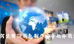 :如何使用TP钱包制作安全的冷钱包？