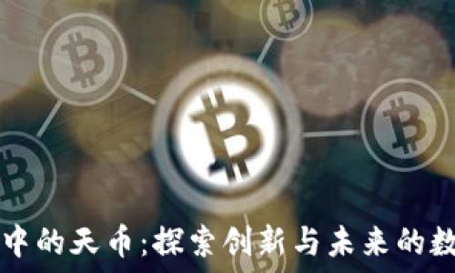   
区块链中的天币：探索创新与未来的数字货币