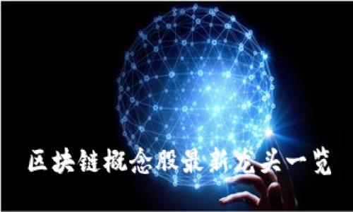 区块链概念股最新龙头一览