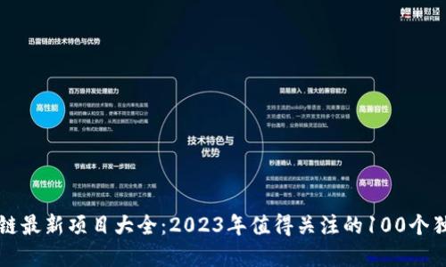 区块链最新项目大全：2023年值得关注的100个独角兽