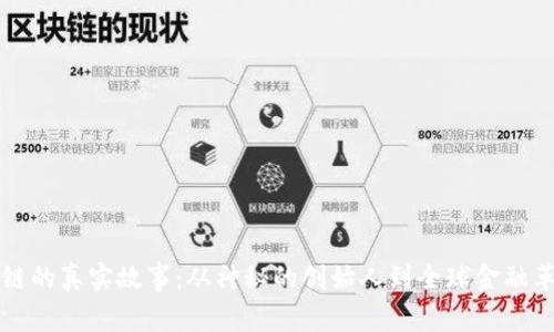 比特币区块链的真实故事：从神秘的创始人到全球金融革命的引领者