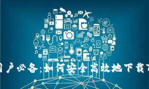 安卓用户必备：如何安全高效地下载TP钱包