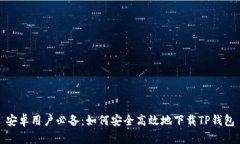 安卓用户必备：如何安全高效地下载TP钱包