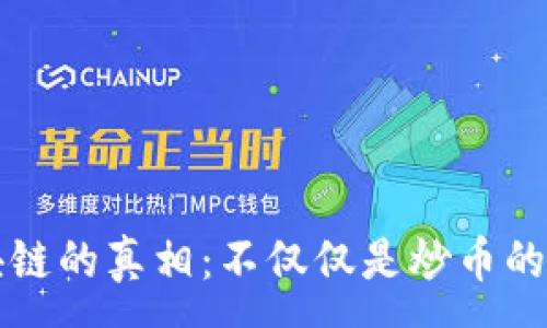 :
区块链的真相：不仅仅是炒币的工具