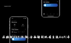 区块链DeFi热潮：全面解析现有主流DeFi币