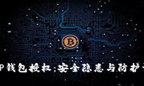 : TP钱包授权：安全隐患与防护详解