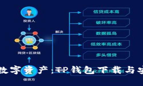 轻松掌握数字资产：TP钱包下载与安装全指南