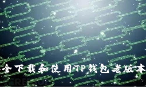 如何安全下载和使用TP钱包老版本1.2.8？