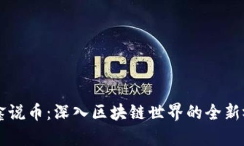三鑫说币：深入区块链世界的全新视角