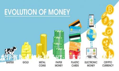 在TP钱包中轻松购买HT：新手指南与实用技巧