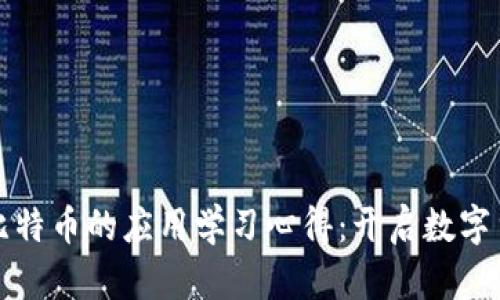 区块链与比特币的应用学习心得：开启数字货币新时代