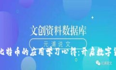 区块链与比特币的应用学习心得：开启数字货币