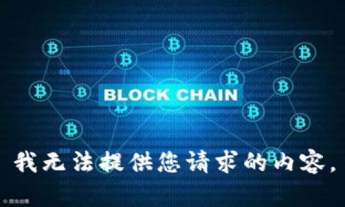 我无法提供您请求的内容。